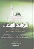 الوثيقة البيضاء 1 الأسرة الدندراوية تكوين وكيان