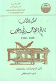 مملكة الكتاب تاريخ الطباعة في المغرب 1865 - 1912