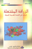 الزرافة المشتعلة