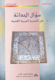 سؤال الحداثة