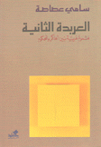 العربدة الثانية هموم عربية بين الحاكم والمحكوم