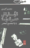 الرأسمالية في عصر العولمة إدارة المجتمع المعاصر