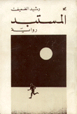 المستبد