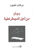 بيان من أجل الديمقراطية