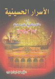 الأسرار الحسينية في المقامات الملكوتية والمعاني الروحانية للإمام الحسين بن علي