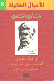 الأعمال الكاملة لهادي العلوي 10 أبو العلاء المعري المنتخب من اللزوميات نقد الدولة والدين والناس