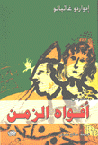 أفواه الزمن