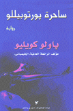 ساحرة بورتوبيللو