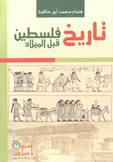 تاريخ فلسطين قبل الميلاد