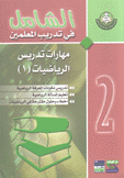 الشامل في تدريب المعلمين 2 مهارات تدريس الرياضيات 1