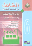 الشامل في تدريب المعلمين 6 مهارات الأسئلة الصفية والإختبارات التحصيلية