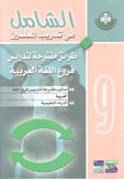 الشامل في تدريب المعلمين 9 طرائق مقترحة لتدريس فروع اللغة العربية