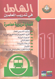 الشامل في تدريب المعلمين 11 قضايا تربوية معاصرة