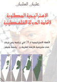 الإستراتيجية المطلوبة لإقامة الدولة الفلسطينية