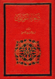 شعراء أمويون