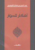 أفكار للحوار