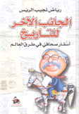 الجانب الآخر للتاريخ