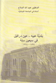 بلدية عبيه عين درافيل في سبعين سنة 1894 - 1964