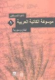 موسوعة الكاتبة العربية 4/1