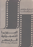 السينما التسجيلية في مصر حتى آخر سنة 1980