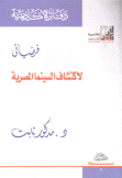فرضياتي لإكتشاف السينما المصرية