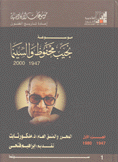 موسوعة نجيب محفوظ والسينما 1947 - 2000 2/1