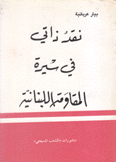 نقد ذاتي في سيرة المقاومة اللبنانية
