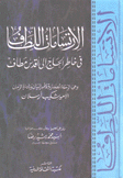 الإرتسامات اللطاف في خاطر الحاج إلى أقدس مطاف