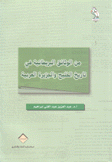 من الوثائق البريطانية في تاريخ الخليج والجزيرة العربية