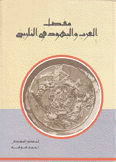مفصل العرب واليهود في التاريخ