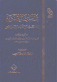 في بيان الحاجة إلى الطب والأطباء ووصاياهم