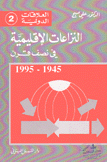 النزاعات الإقليمية في نصف قرن 1945 - 1995