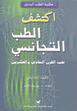 إكتشف الطب التجانسي طب القرن الحادي والعشرين