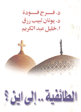 الطائفية إلى أين