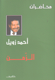 الزمن