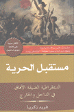 مستقبل الحرية الديمقراطية الضيقة الآفاق في الداخل والخارج