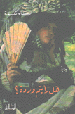 هل رأيتم وردة