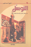 التوسل من منظار القرآن والسنة والعقل