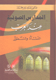 المدارس الصوتية عند العرب النشأة والتطور