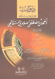 ديوان العارف بالله أحمد بن مصطفى العلاوي المستغانمي