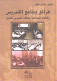 طرائق ومناهج التدريس والعلوم المساعدة وصفات المدرس الناجح