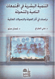 التنمية البشرية في المجتمعات النامية والمتحولة