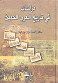 دراسات في تاريخ العرب الحديث