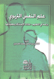 علم النفس التربوي