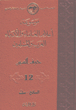 موسوعة أعلام العلماء والأدباء العرب والمسلمين 