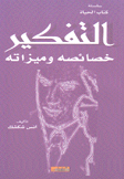 التفكير خصائصه وميزاته