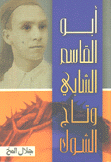 أبو القاسم الشابي وتاج الشوك