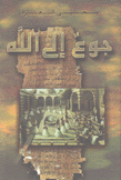 جوع إلى الله