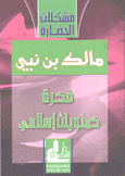 فكرة كمنويلث إسلامي