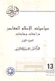 سياسيات الإسلام المعاصر مراجعات ومتابعات